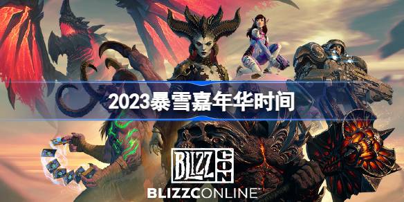 2023暴雪嘉年华虚拟门票奖励是什么-2023暴雪嘉年华新游有哪些