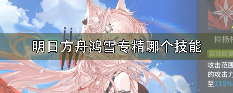 明日方舟鸿雪专精哪个技能