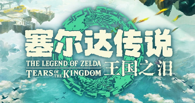 王国之泪丘栗任务攻略