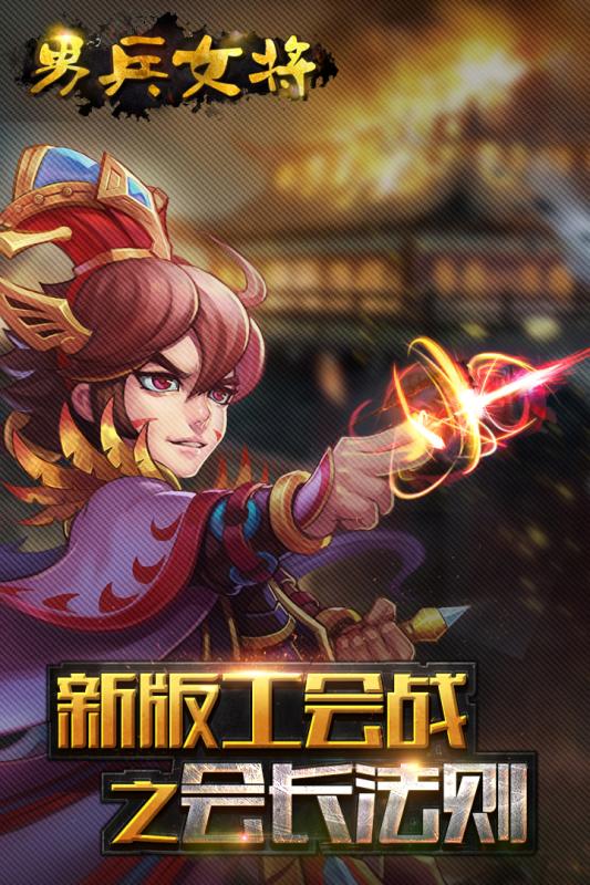 男兵女将最新版3