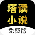 塔读小说免费版