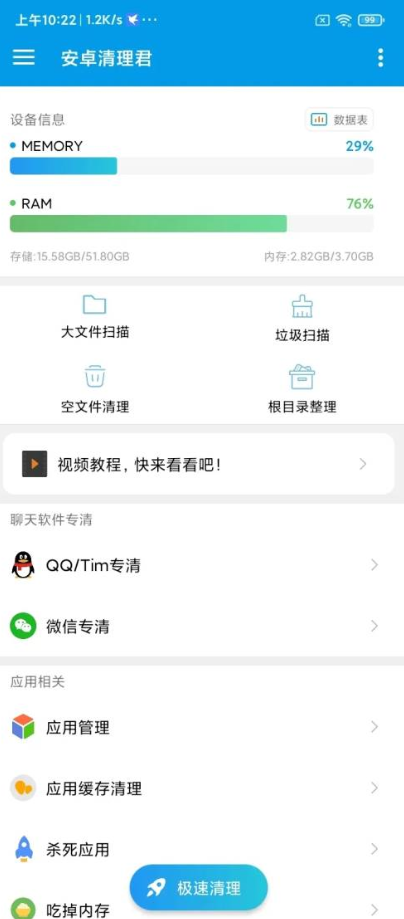 安卓清理君高级分享版截图1