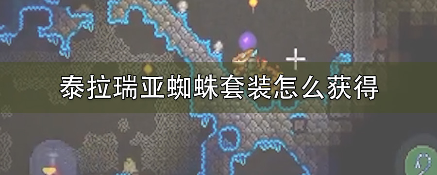 泰拉瑞亚蜘蛛套装怎么获得