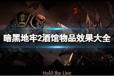 暗黑地牢2酒馆物品效果是哪些
