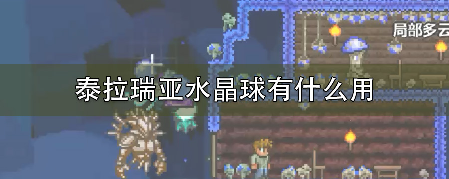 泰拉瑞亚水晶球有什么用