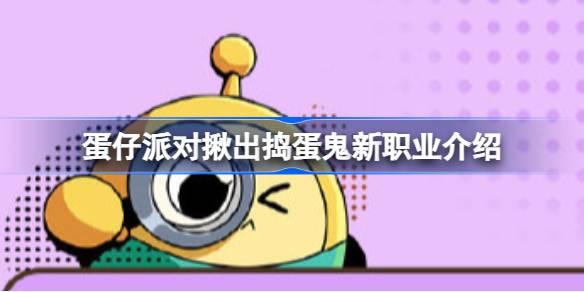 蛋仔派对捣蛋鬼新角色是什么-蛋仔派对新角色分享