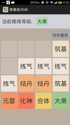 修真版2048截图4