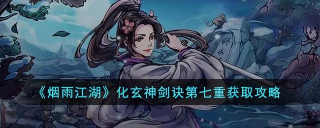 烟雨江湖化玄神剑诀第七重怎么学