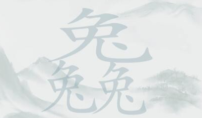 疯狂梗传三个兔攻略