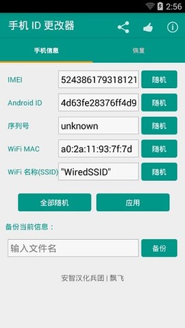安卓id更改器2