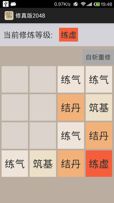 修真版2048截图2