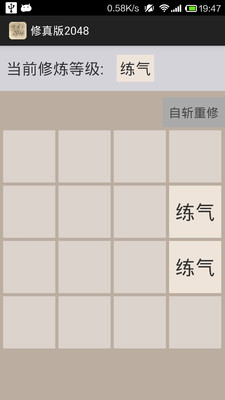 修真版2048截图1