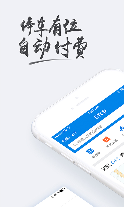 ETCP停车截图1