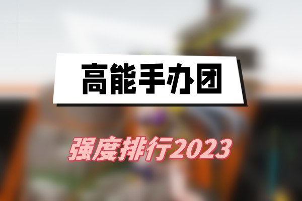 高能手办团强度排行2023