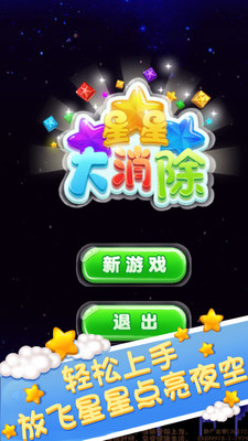 星星大消除截图4