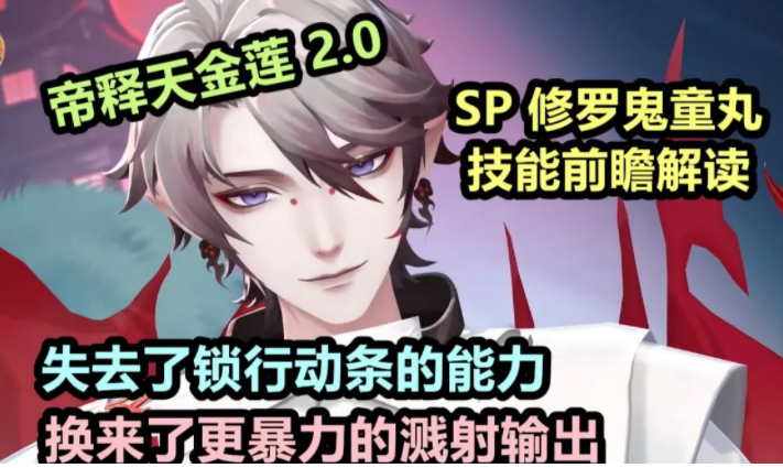 阴阳师SP修罗鬼童丸技能详情一览