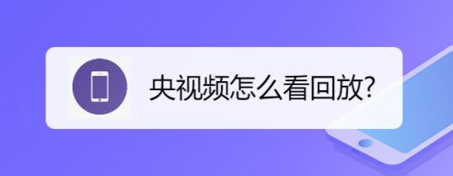 央视频怎么看回放