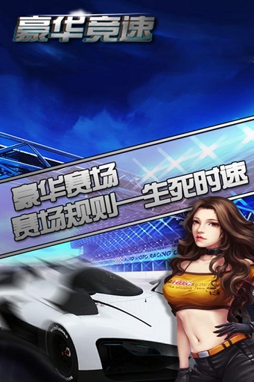 豪华竞速手机版1