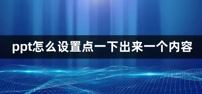 ppt怎么设置点一下出来一个