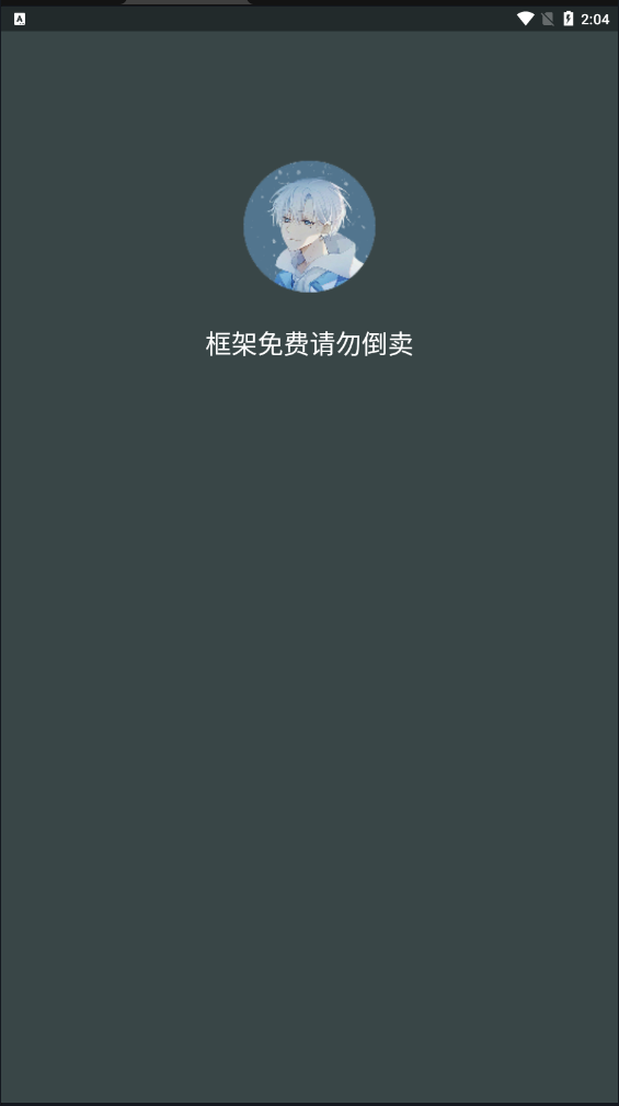 啸天框架防闪退分享版app下载3