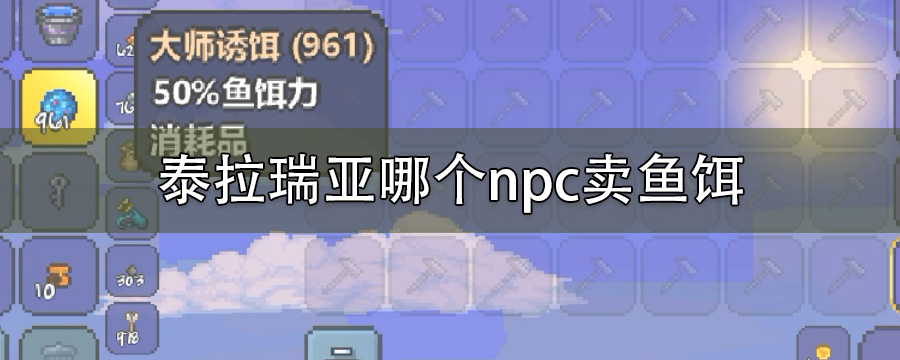泰拉瑞亚哪个npc卖鱼饵