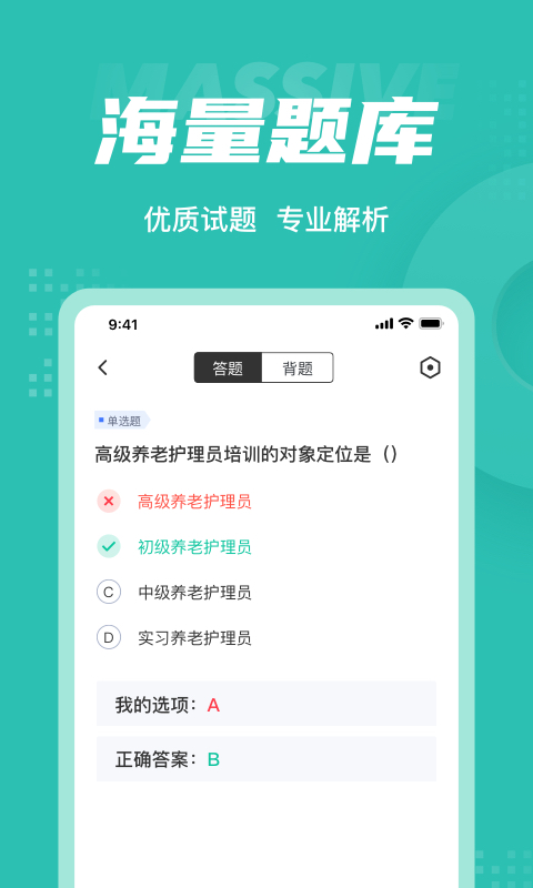 养老护理员考试题库app1