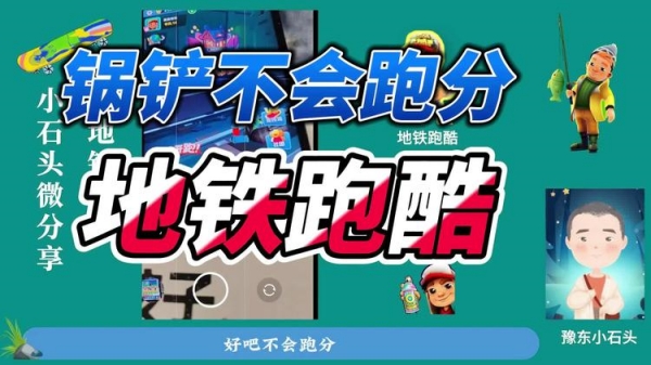 地铁跑酷锅铲身法合集教学