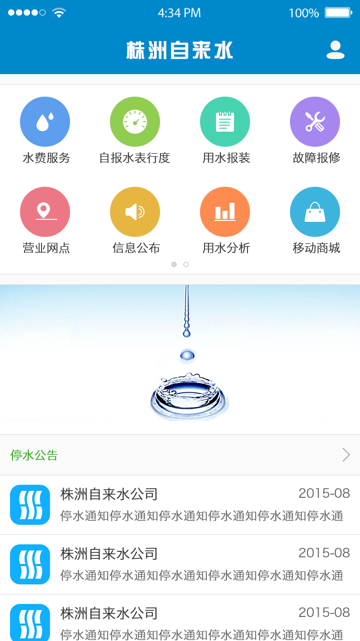 株洲供水截图1