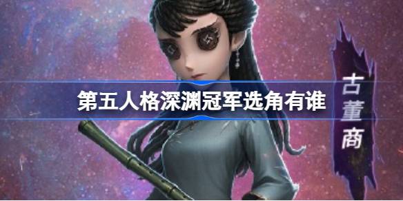 第五人格深渊5冠军是谁-第五人格深渊冠军奖金有多少