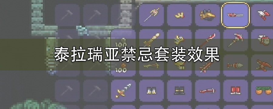 泰拉瑞亚禁忌套装效果