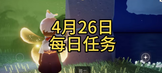 光遇4月26日每日任务攻略