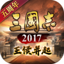 三国志2017无限内购分享版