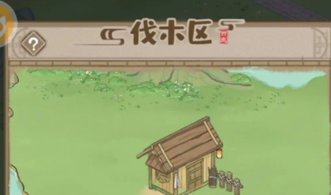 解忧小村落伐木区有哪些