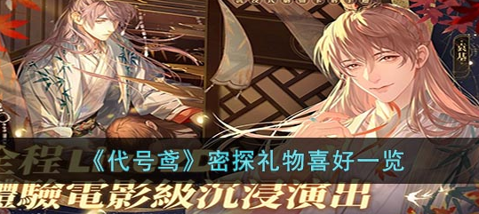 代号鸢密探礼物喜好表详情