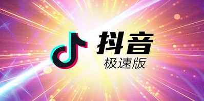 抖音极速版和抖音有什么区别