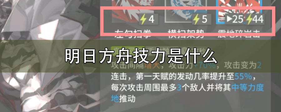 明日方舟技力是什么