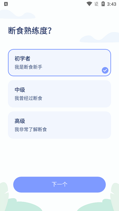 间歇性禁食截图2