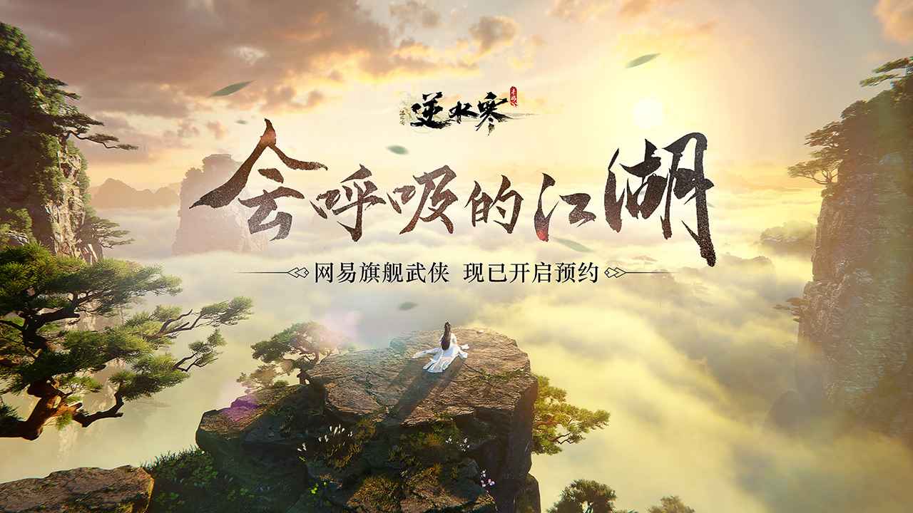 逆水寒最新版截图1