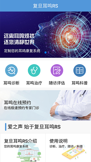 复旦大学耳鸣音乐治疗app3