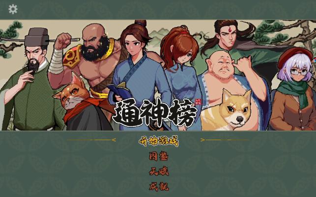 通神榜隐藏成就怎么做