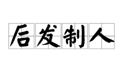 后发制人微信游戏礼包码有什么