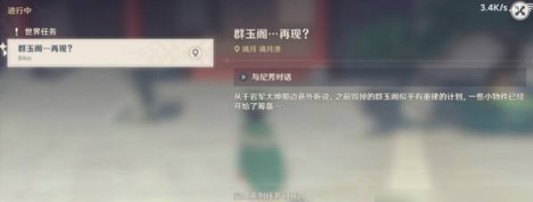 原神群玉阁再现任务怎么触发