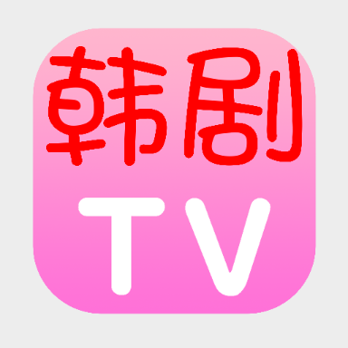 刷韩剧tv最新