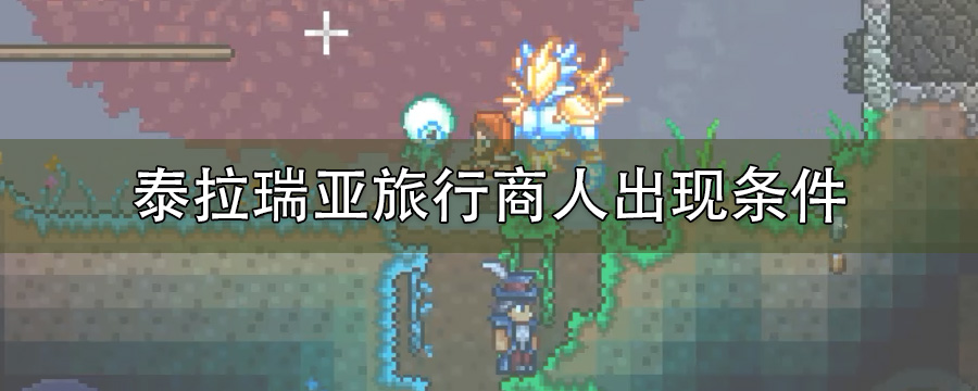 泰拉瑞亚旅行商人出现条件
