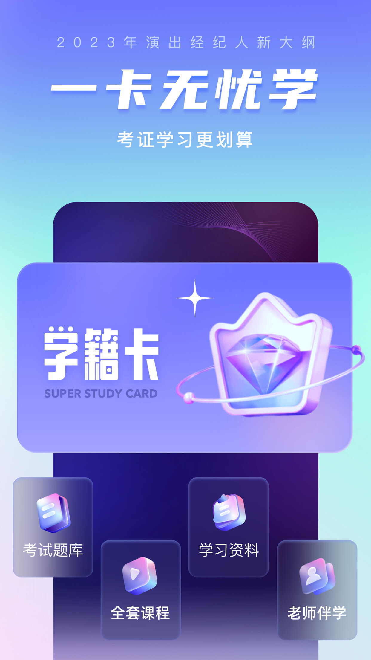 演出经纪人考试app3