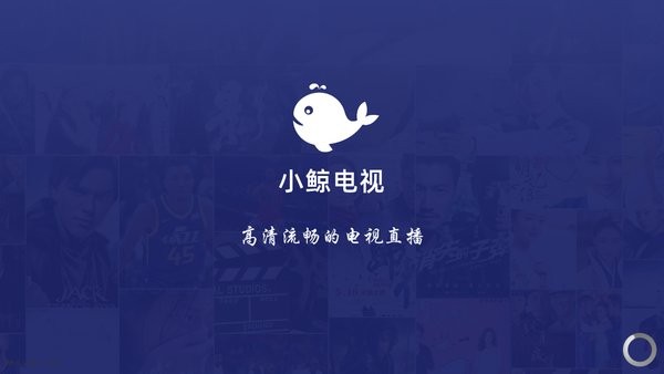 小鲸电视tv电视版app下载3