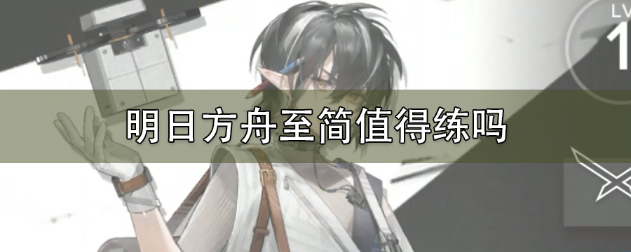明日方舟至简值得练吗