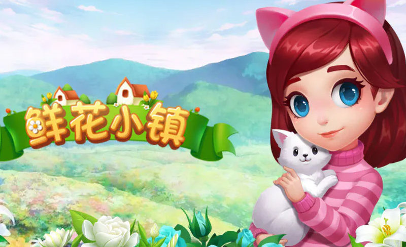 鲜花小镇最新礼包码2023