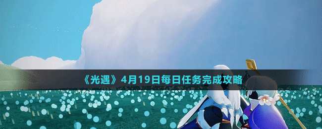 《光遇》4月19日每日任务方法