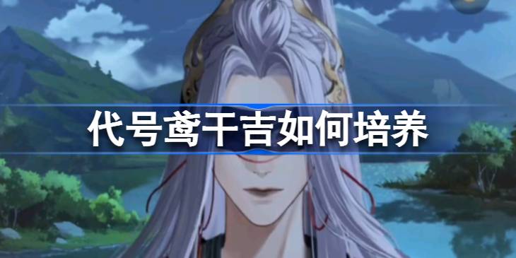 代号鸢干吉技能怎么用-干吉技能玩法介绍